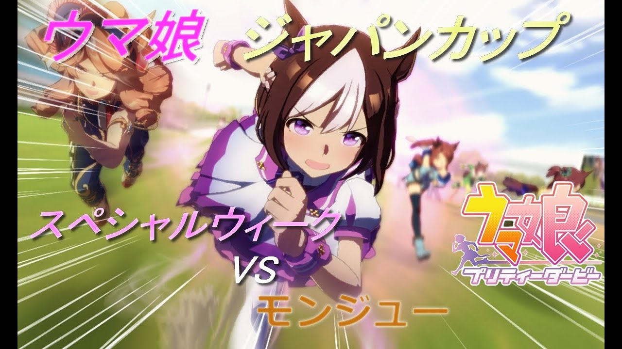【ウマ娘】BGMを変えてみた②！ジャパンカップ スペシャルウィーク VS モンジュー