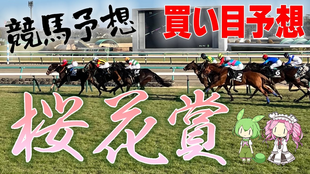 【桜花賞 2023】人気馬でも注意ポイントあり！！3歳牝馬三冠の1戦目の買い目を予想！【VOICEROID実況】