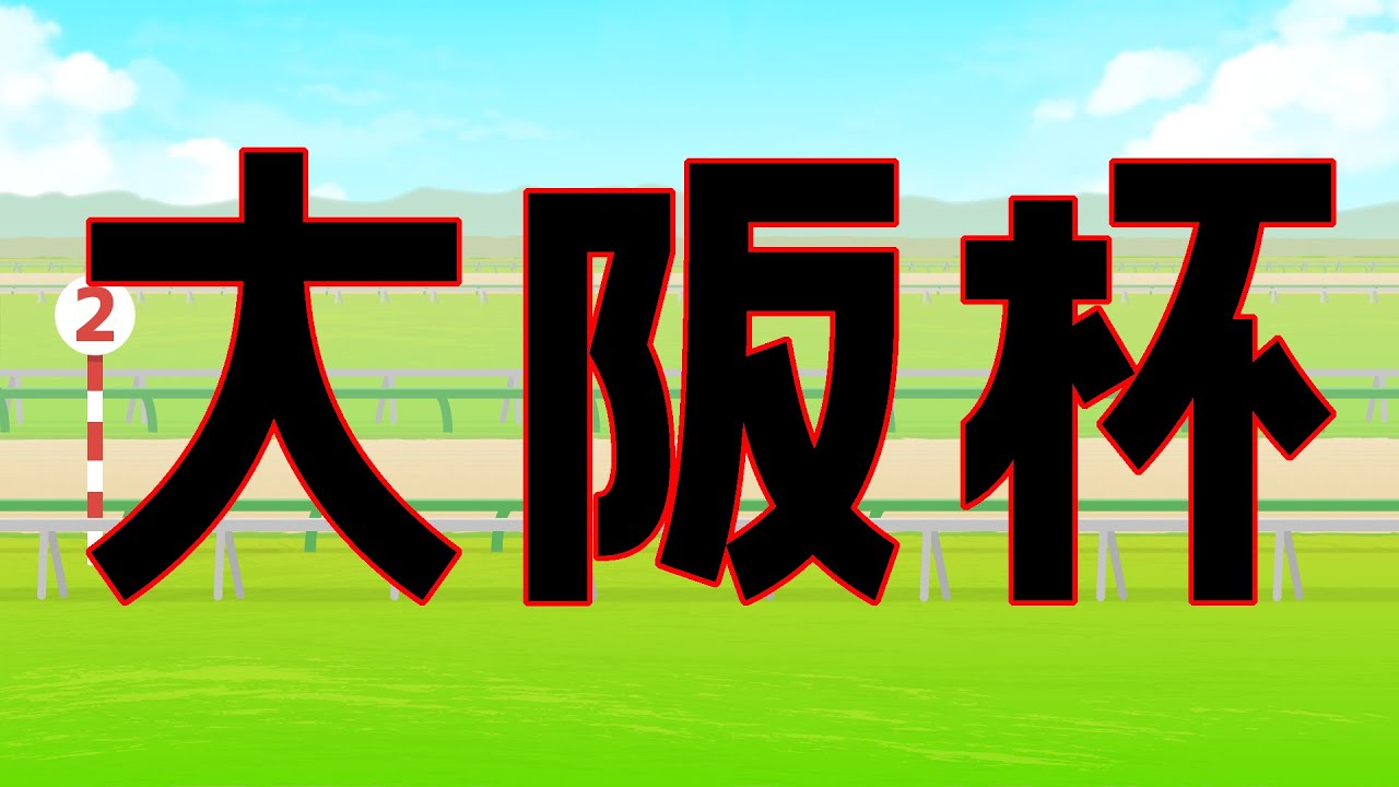 【競馬】大阪杯の時間だッ！！！