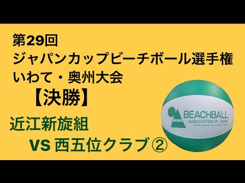 ジャパンカップビーチボール選手権 いわて・奥州大会