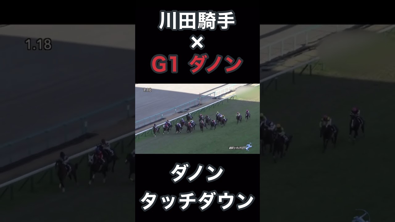 川田騎手×G1ダノン、皐月賞でも期待できるダノンタッチダウン