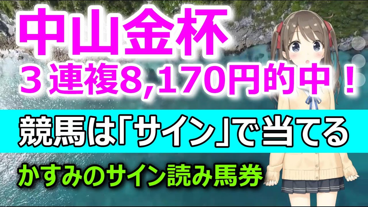 【2023.01.05中山金杯】8,000円馬券も「サイン」読みでラクラク取れちゃう。－かすみのサイン読み馬券