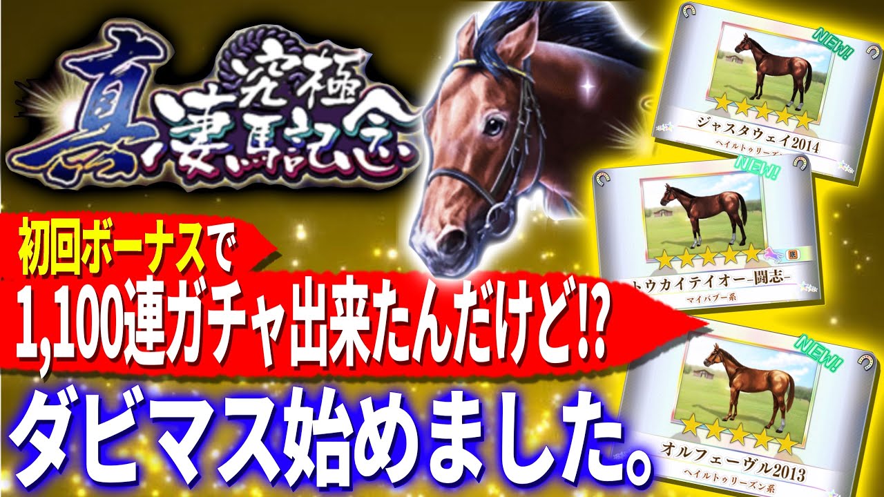 【ダビマス】久しぶりにダビマスやったらガチャ引きまくれたー大阪杯のジャックドールに感化されて競馬ゲームをやりたくなりましたー