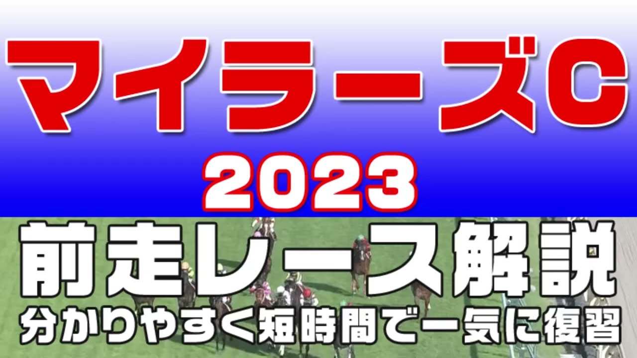 【マイラーズカップ 2023】参考レース解説。マイラーズC2023の登録予定馬のこれまでのレースぶりを初心者にも分かりやすい解説で振り返りました。