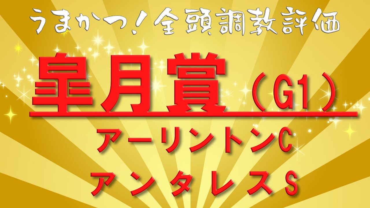 うまかつ！全頭調教評価（4月第3週）皐月賞・アーリントンC・アンタレスS
