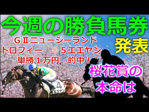 【ダブル的中☆】ＧⅠ桜花賞、ＧⅡニュージーランドトロフィー🏇最終予想と本命馬◎の発表！【競馬予想】※追記、見事１着と２着で単勝と複勝をキッチリ的中！