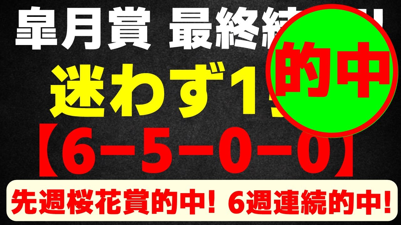 皐月賞2023（6-5-0-0）２強より 断然 この馬！ 圧倒的！（６週 連続的中！）先週 桜花賞も的中！