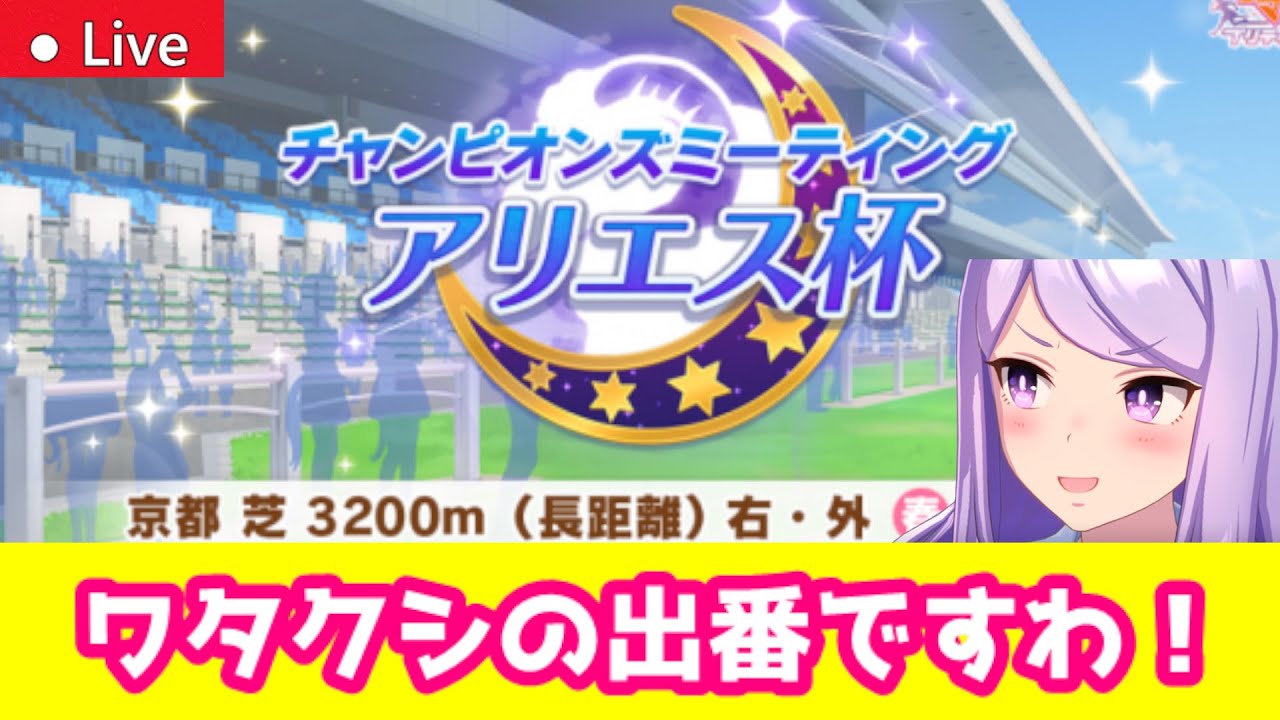 【#213】アリエス杯は天皇賞(春)だああああ！【ウマ娘/アリエス杯/初見さん歓迎】