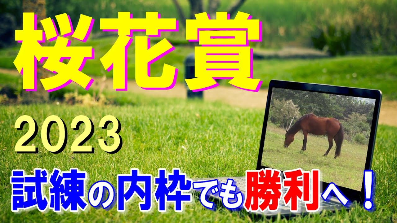 桜花賞【2023予想】名馬になれるか？試練の内枠