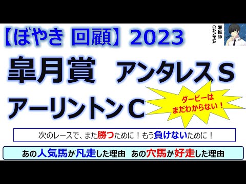 【ぼやき回顧】皐月賞＆アーリントンカップ＆アンタレスステークス＜2023＞