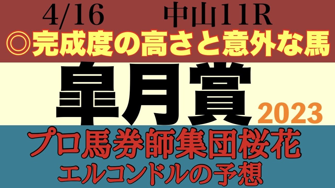 プロ馬券師集団桜花エルコンドル氏の皐月賞2023予想！！いよいよ牡馬クラシック初戦でワクワクが止まらない！近年稀にみる実力伯仲の好メンバーが揃い馬場も悪く難解なレース！結末は？