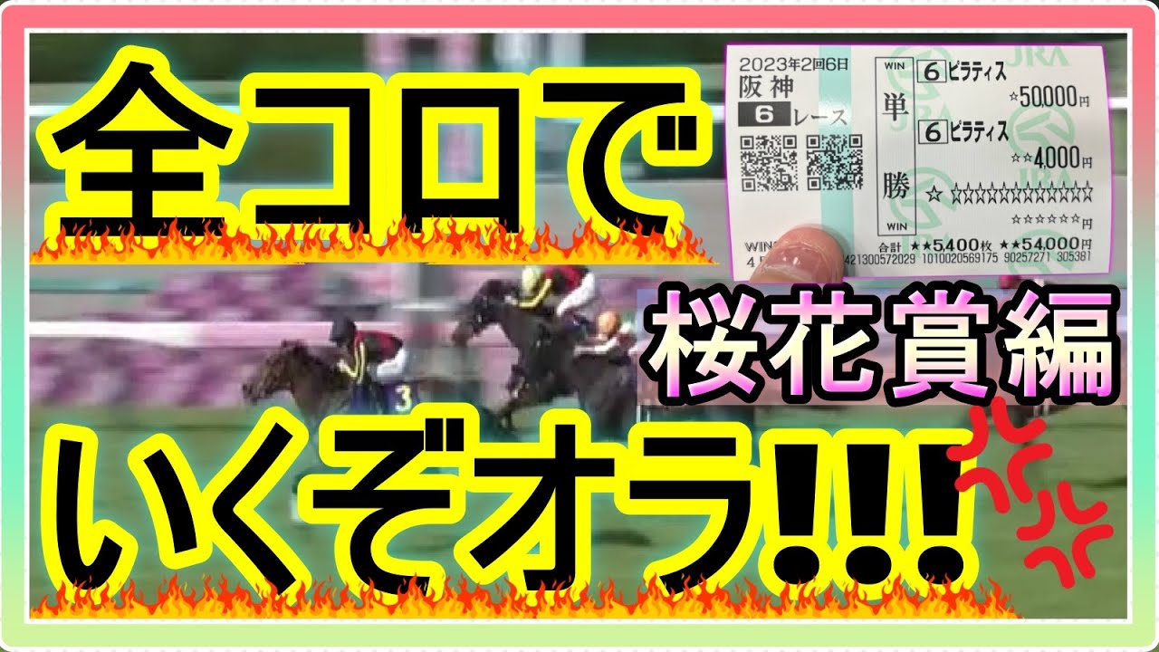 【競馬】トーマスという男。桜花賞編。自信度1番のレース紙馬券で当てて桜花賞へ全コロ行くぞ！！