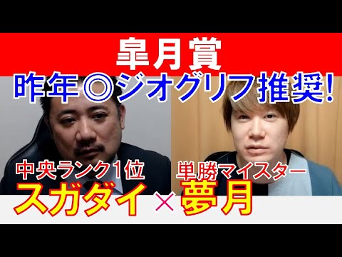 【皐月賞2023】昨年◎ジオグリフ推奨「スガダイ」×単勝マイスター「夢月」の注目馬大公開！