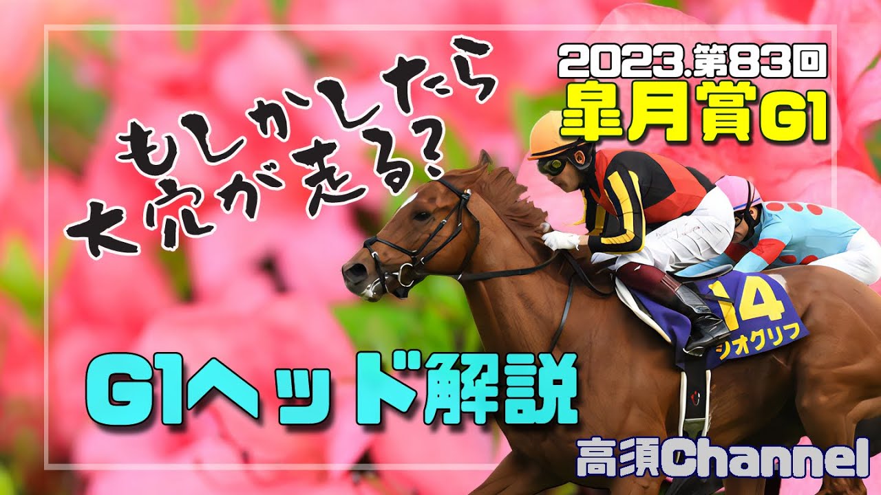 2023皐月賞のG1ヘッドライン解説　639