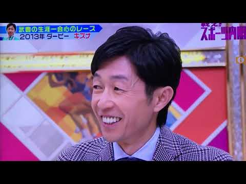 武豊　会心の一撃