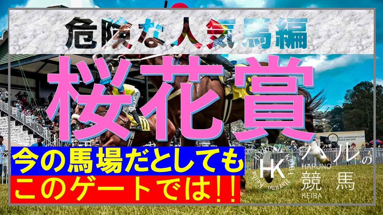 桜花賞2023　危険な人気馬編！！このゲートはいかんでしょ！！