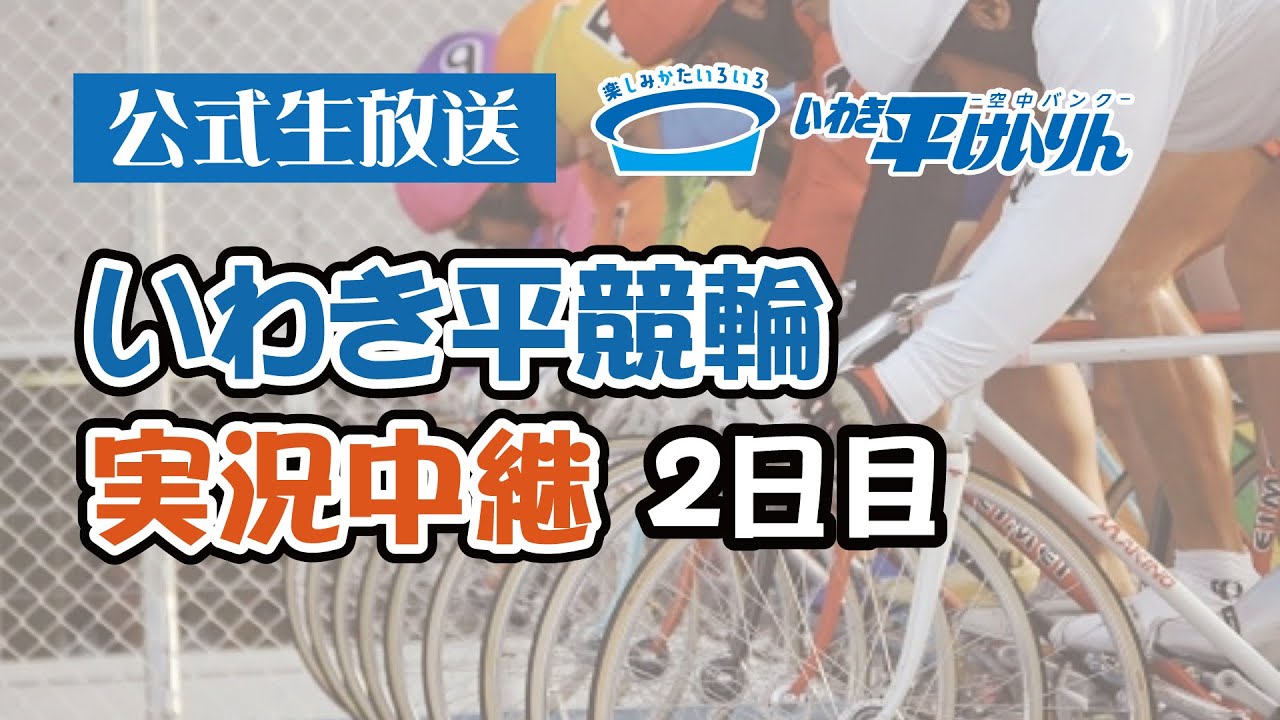 【いわき平競輪 実況中継】ジャパンカップ×HPCJC・JPCF・日刊スポーツ杯(FⅠ)2日目 4/18)