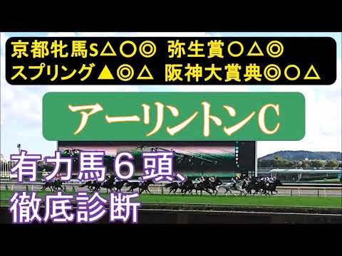 アーリントンカップ2023　有力馬診断　あまり信頼できそうな有力馬がいない？！
