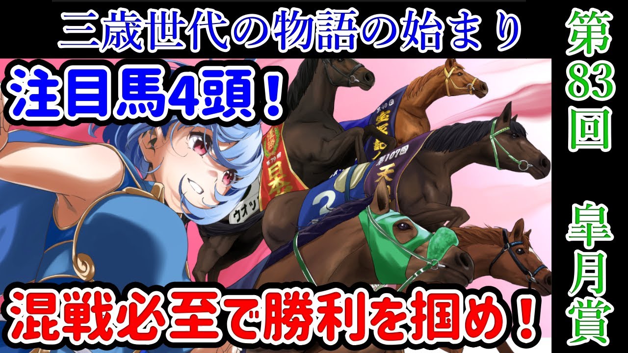 【競馬予想】2023年 第83回　皐月賞【私の注目馬4頭】
