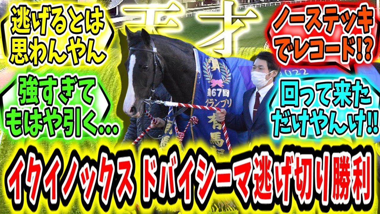 『イクイノックス ドバイシーマ逃げ切りレコード勝利‼』に対するみんなの反応【競馬の反応集】