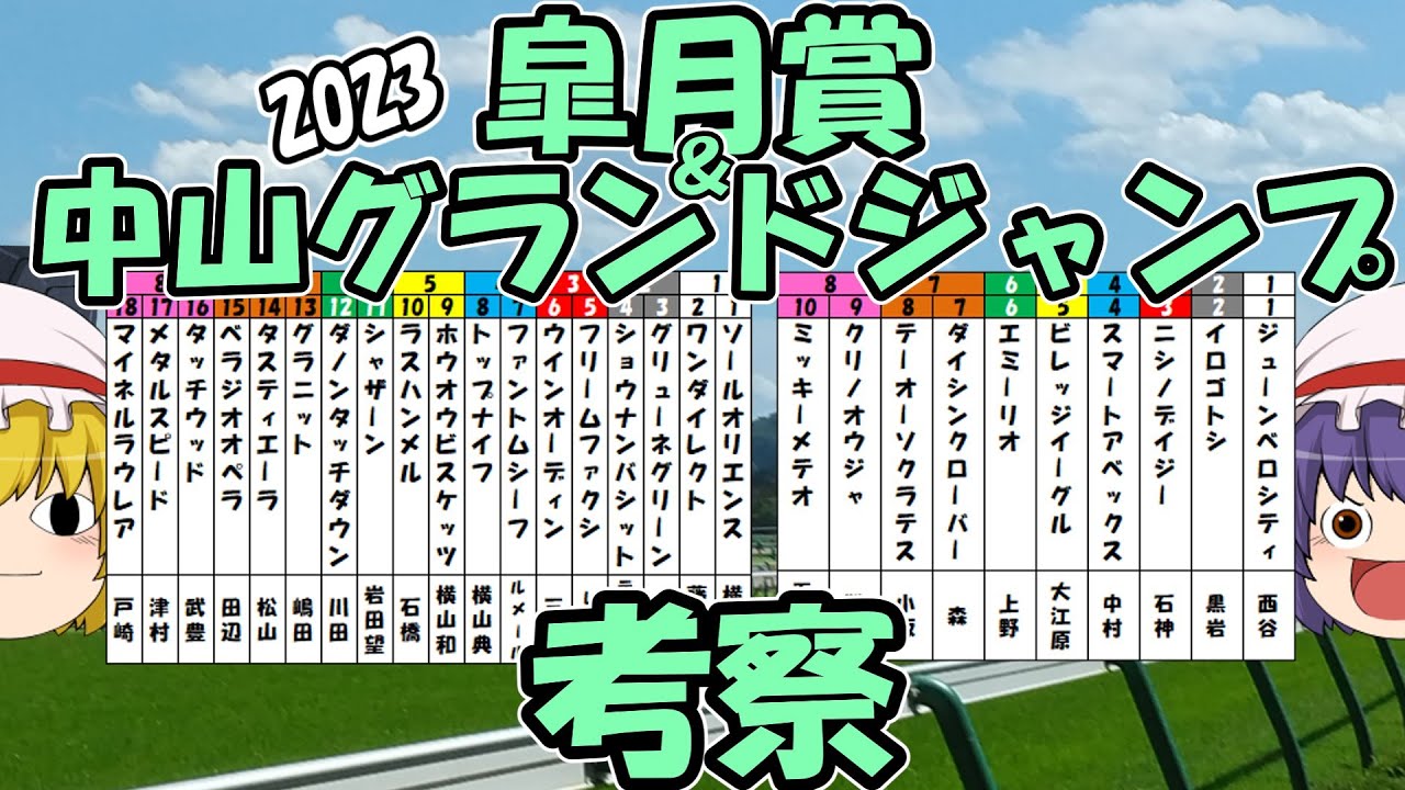 ゆっくり2023皐月賞＆中山グランドジャンプ考察