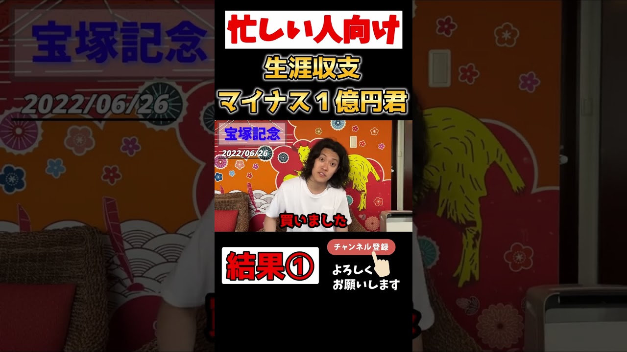 【忙しい人向け】宝塚記念 結果編① 生涯収支マイナス１億円君【さくっと粗品】【切り抜き】 #shorts #粗品 #粗品切り抜き #競馬