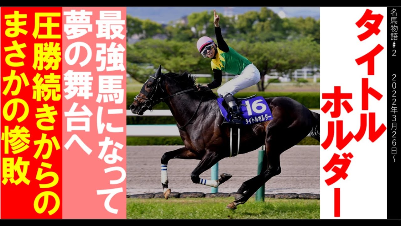 タイトルホルダー物語#２　最強馬となり夢の舞台へ/圧勝続きからまさかの惨敗