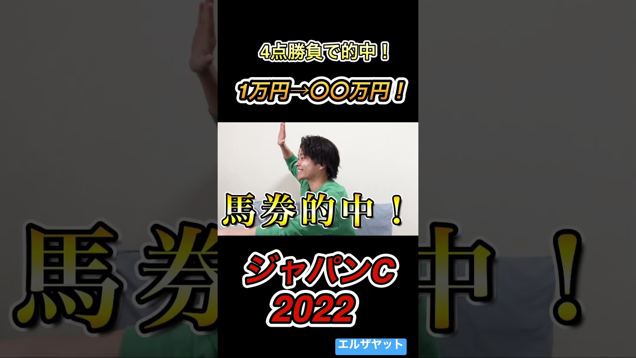 ジャパンカップで馬券的中！払い戻しが〇〇万円！？ #競馬 #競馬予想 #ジャパンカップ #シャフリヤール #ジャパンカップ2022 #shorts