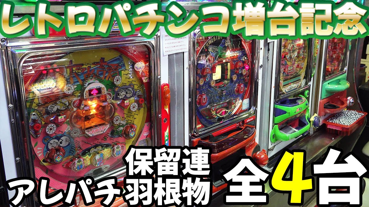 【レトロパチンコ】《ライズ》増台記念！アレパチ・保留連・羽根物４台カニ歩き レトロパチンコ名機回顧録#173