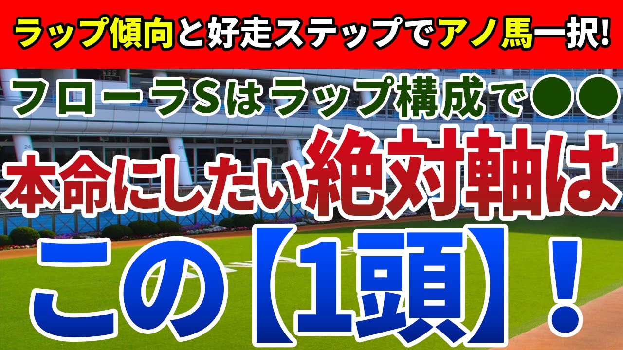 フローラステークス2023【絶対軸1頭】公開！能力比較の難しいメンバーでも信頼度◎！混戦を制し、オークス切符を掴むのは？