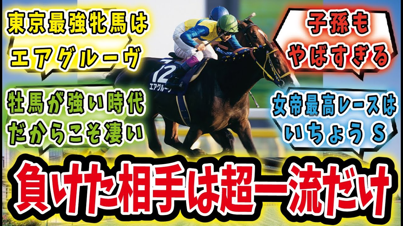 【競馬の反応集】「改めて見ると強すぎない！？競走馬としても母としても活躍したエアグルーヴ」に対するみんなの反応集