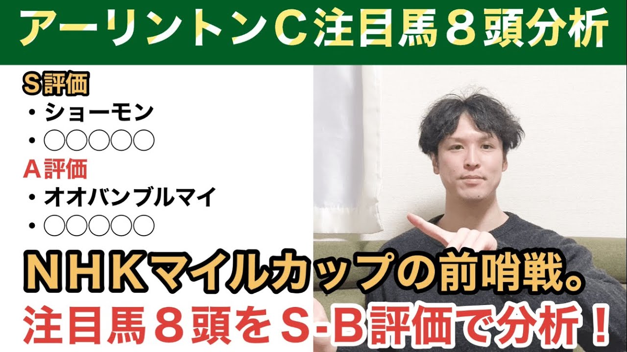 【2023アーリントンＣ】ＮＨＫマイルＣの前哨戦。前走圧巻のＳ評価馬とは？