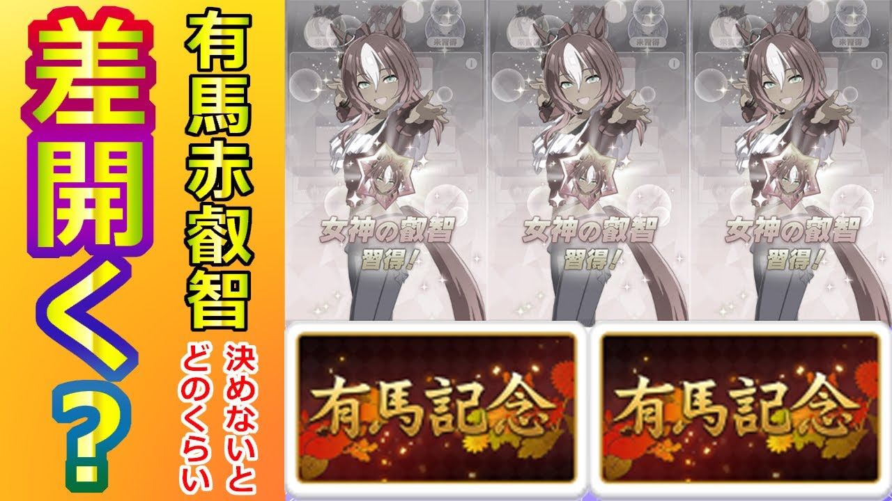 Q. 有馬赤叡智決めないとどのくらい伸びに差でる？【ウマ娘】