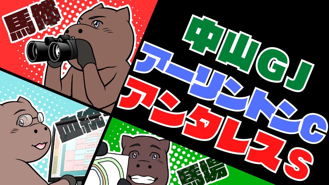 アーリントンC＆アンタレスS＆中山グランドジャンプの推奨馬を一挙紹介！