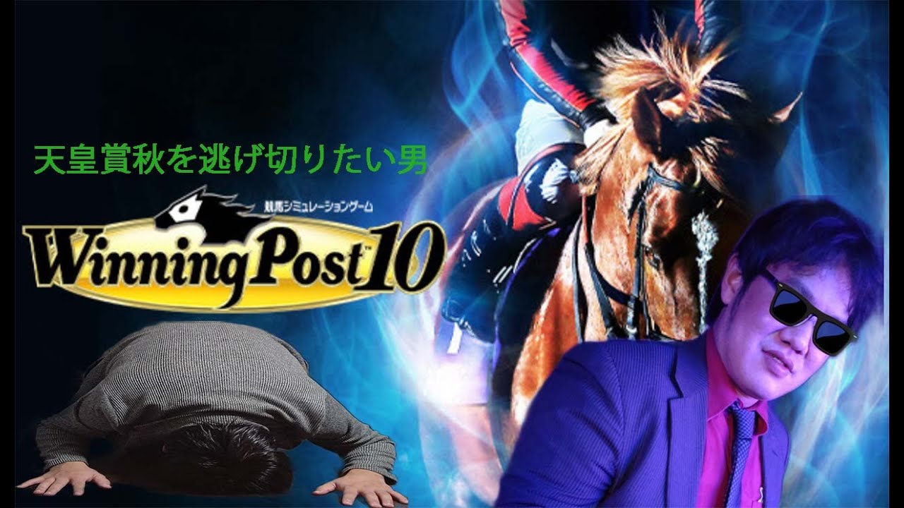 天皇賞秋を逃げ切りたい男のウイニングポスト＃2