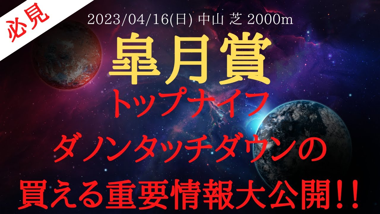 皐月賞 2023 予想 トップナイフ・ダノンタッチダウンの買える重要情報を公開！【中央競馬予想】