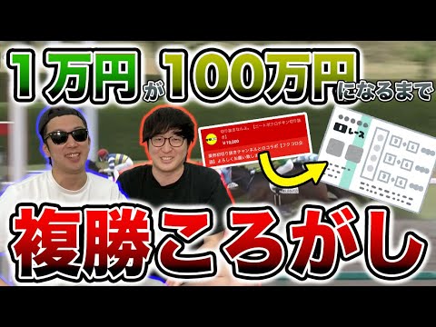 #1 視聴者から頂いた大切な1万円を複コロで100万円に増やしてみる