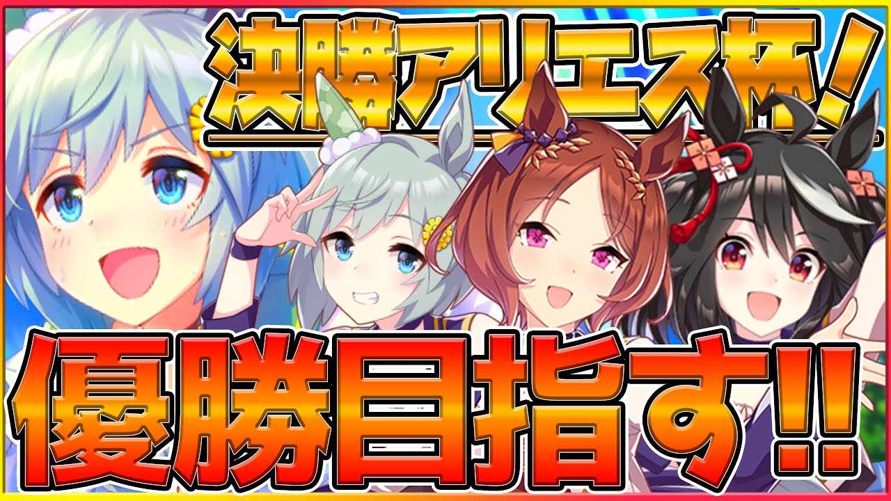 【アリエス杯決勝戦】星座チャンミ最後をセイウンスカイで優勝獲る‼その前にサークルメンバーの決勝観戦します！負けられない戦いがここにある/天皇賞春/チャンピオンズミーティング/ウマ娘攻略【うまむすめ】