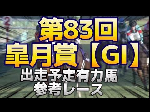 2023皐月賞【GI】出走有力馬参考レース紹介