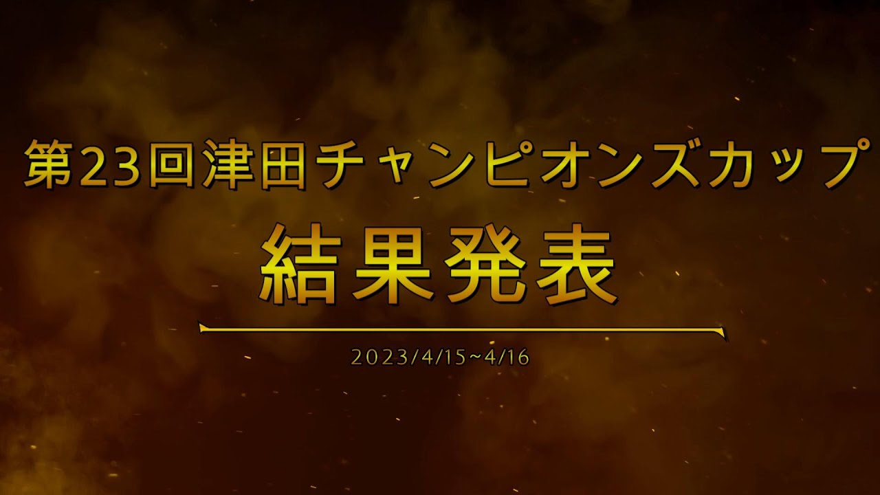 【津トップ】第23回津田チャンピオンズカップ大会結果
