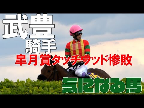【武豊】皐月賞レポ タッチウッド惨敗で2週連続で悲しい週末に