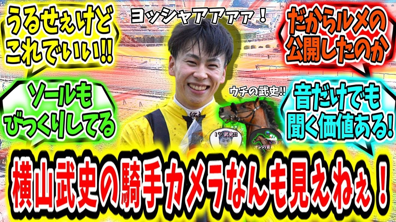 『皐月賞武史のジョッキーカメラがなんも見えねぇ！』に対するみんなの反応【競馬の反応集】