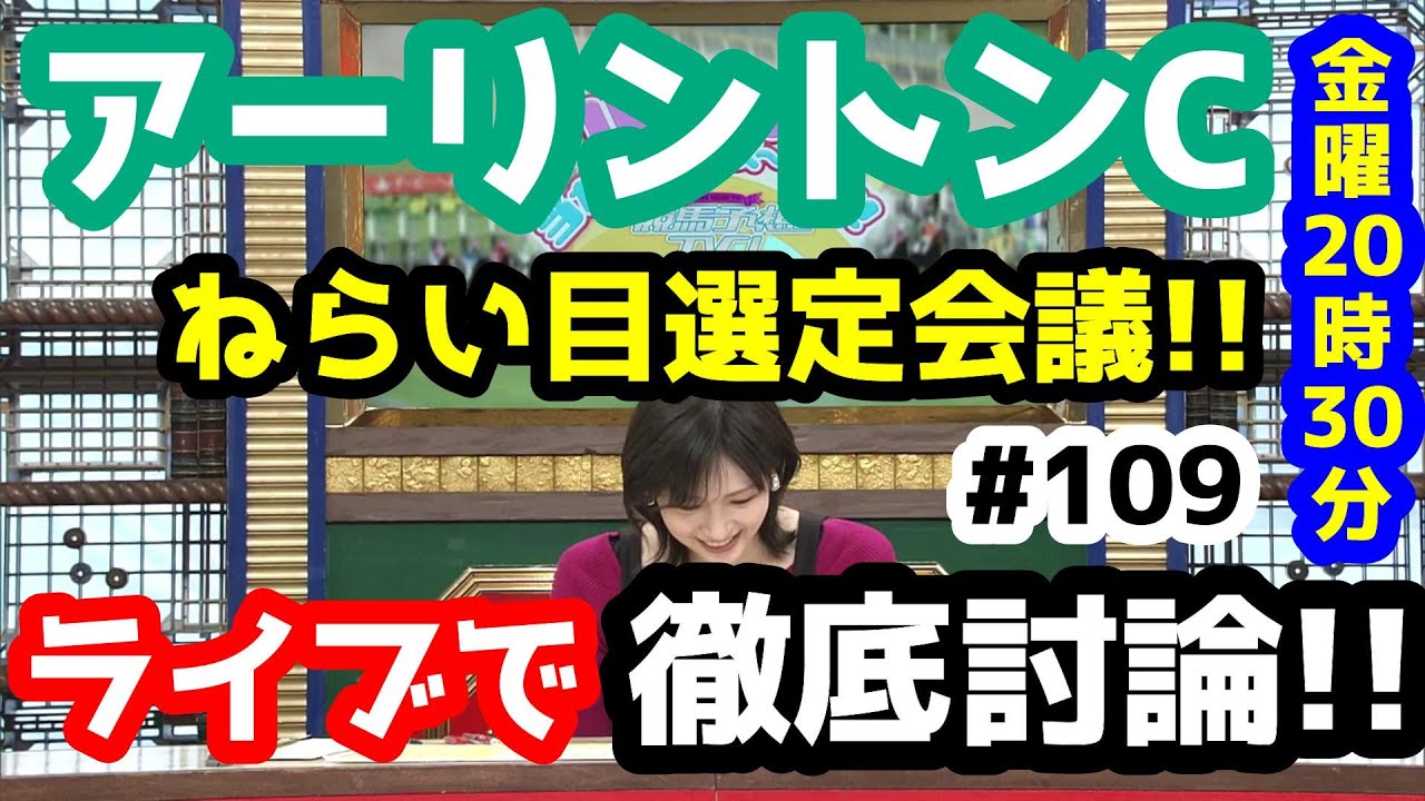 【競馬予想TV】 アーリントンカップ 検討会、ねらい目選定会議!!【ライブで徹底討論!!  特別編 #109 】