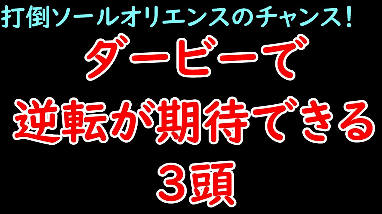 皐月賞からダービーで巻き返す可能性がある3頭！打倒ソールオリエンスへダービーへの条件変わりで好転する馬とは？【日本ダービー2023】