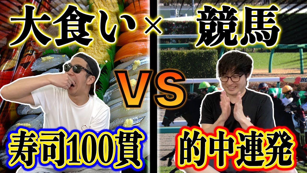 【100万円争奪】食えば賭けれる大食い競馬バトル！