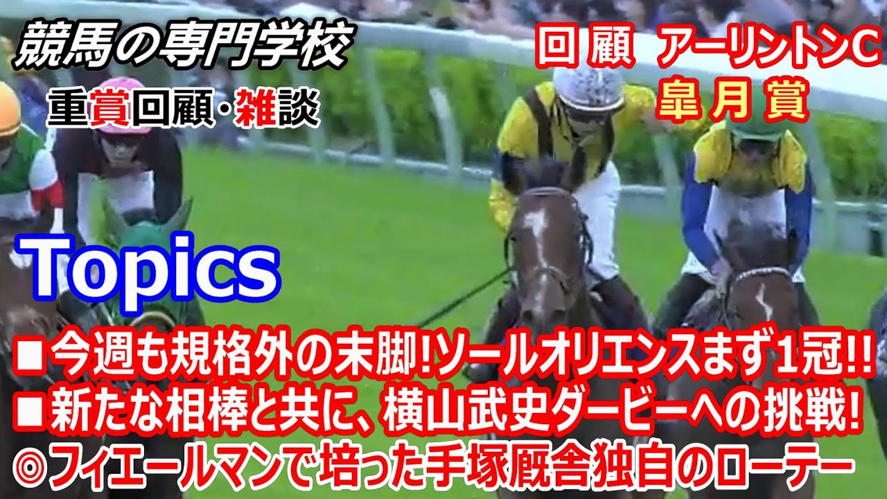 【アーリントンC2023 皐月賞2023】回顧･雑談 鬼脚炸裂ソールオリエンス皐月賞を制す 横山武史新たな相棒とダービー獲りへ