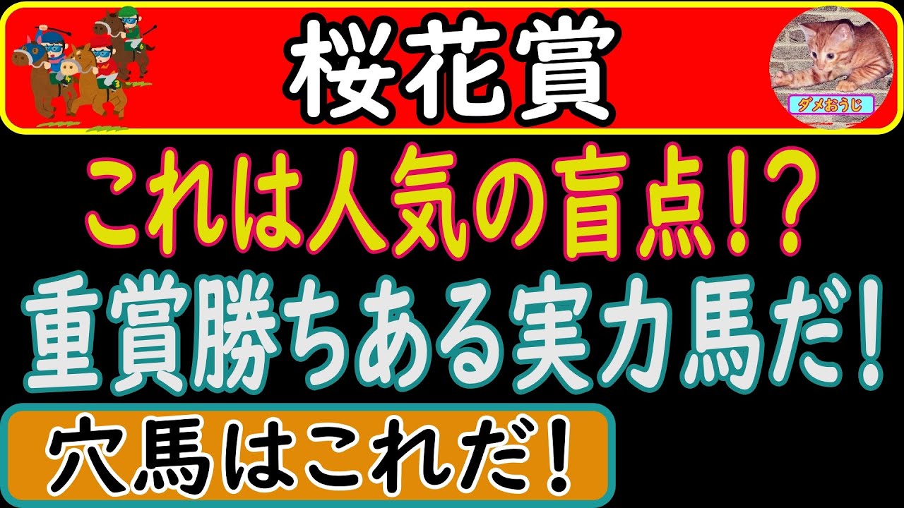 桜花賞2023年の穴馬予想！予想オッズで人気薄の馬を探してみました