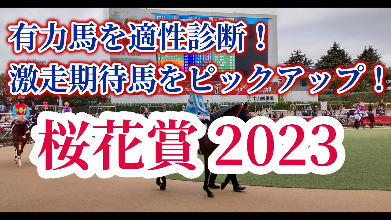 【桜花賞2023】牝馬クラシックで頂点に立つ馬はこの馬！有力馬を徹底分析！！【予想】