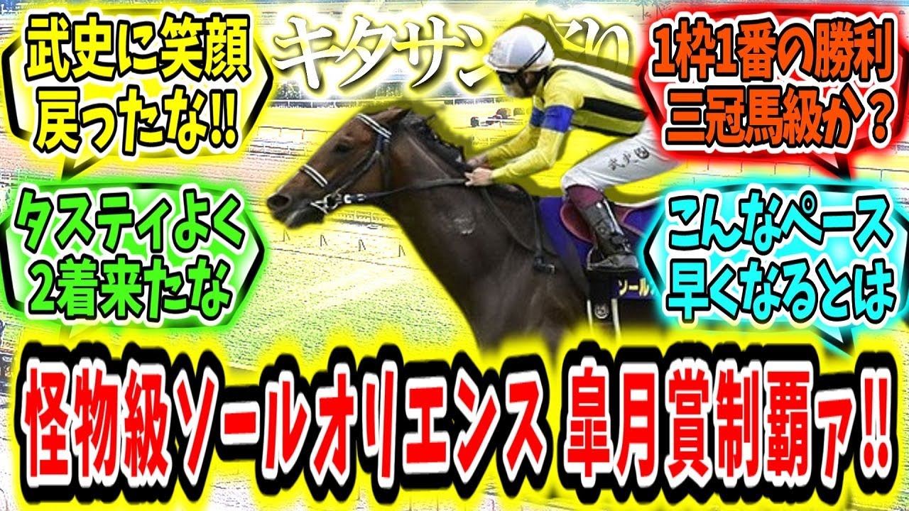 『今年もキタサン祭りだ‼！ソールオリエンス！皐月賞制覇ァ‼』に対するみんなの反応【競馬の反応集】