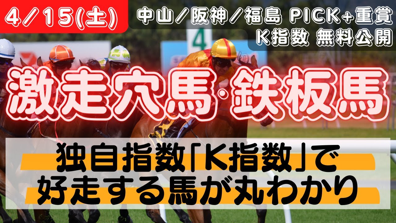 【中央競馬予想】4月15日(土)激走穴馬・鉄板馬　ー独自指数「K指数」で狙える軸馬・穴馬が丸わかり【アーリントンC 他】